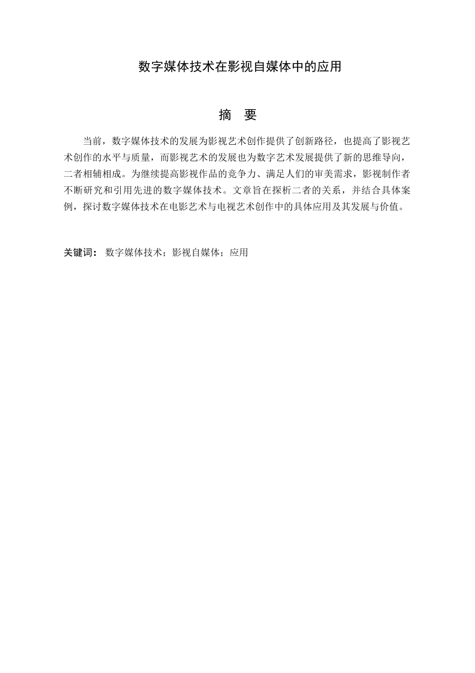 数字媒体技术在影视自媒体中的应用分析研究  影视编导专业_第1页