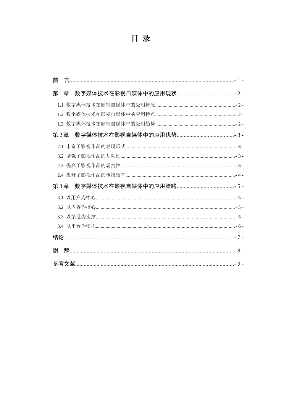 数字媒体技术在影视自媒体中的应用分析研究  影视编导专业_第3页