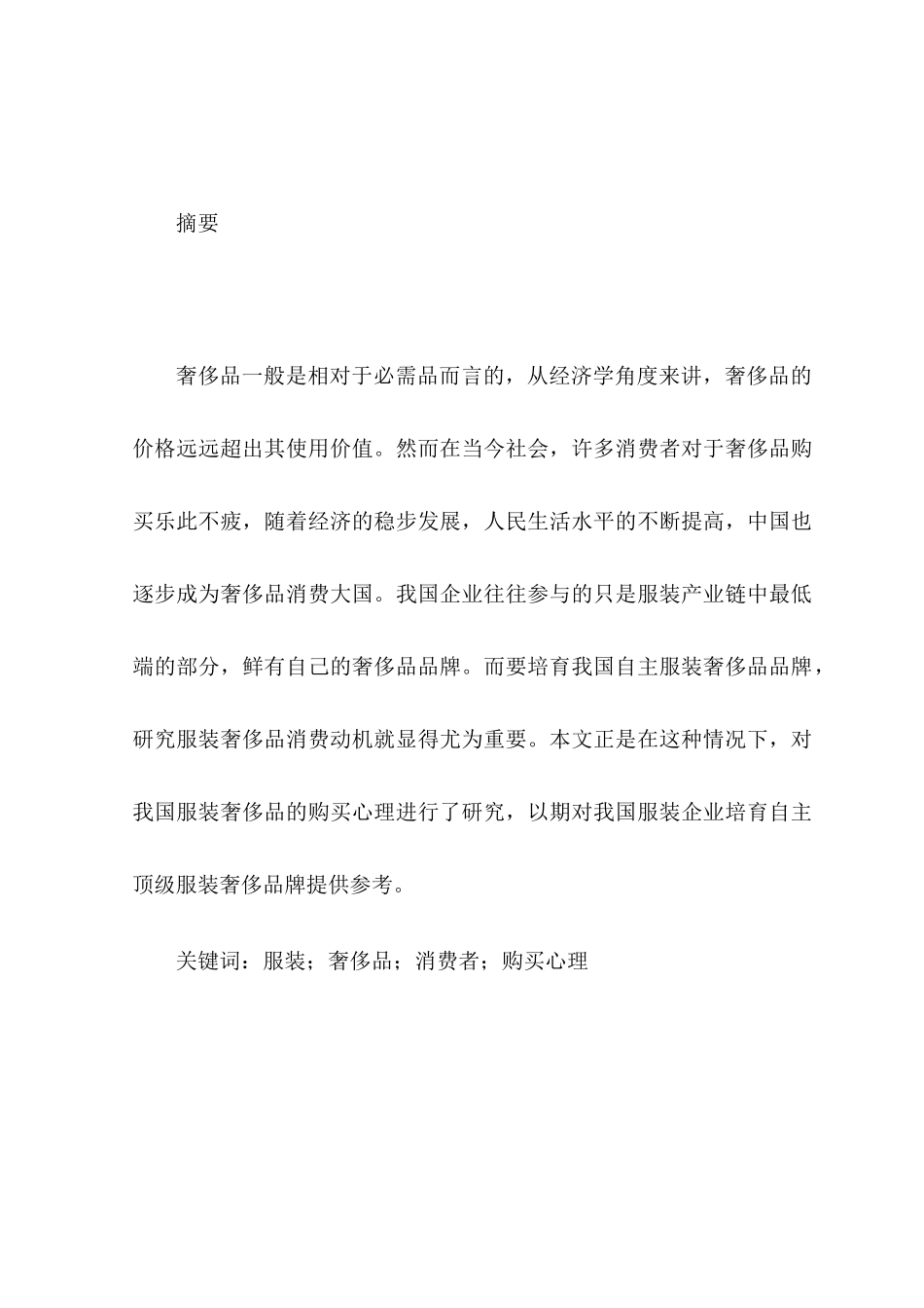 论服装奢侈品消费者购买心理分析研究  应用心理学专业_第3页