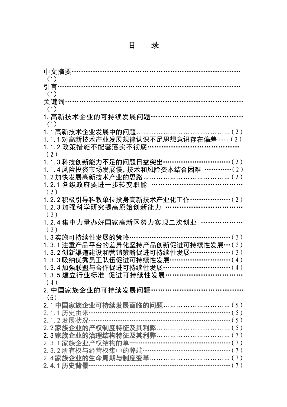 论企业的可持续发展分析研究 工商管理专业_第1页