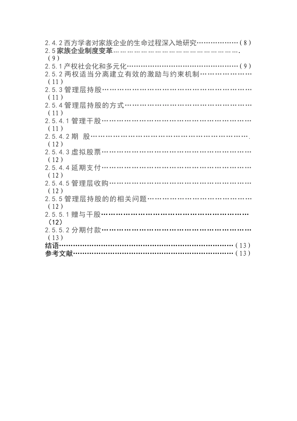 论企业的可持续发展分析研究 工商管理专业_第2页