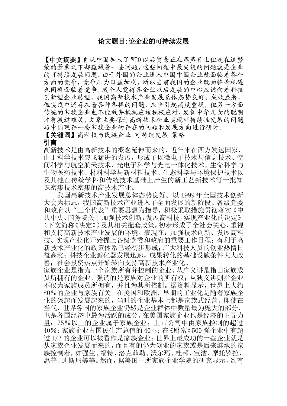 论企业的可持续发展分析研究 工商管理专业_第3页