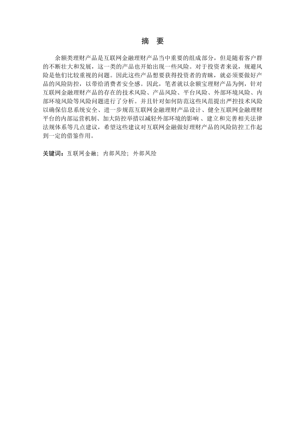 金融学专业 互联网金融理财产品风险防控研究分析——以余额类理财产品为例_第1页