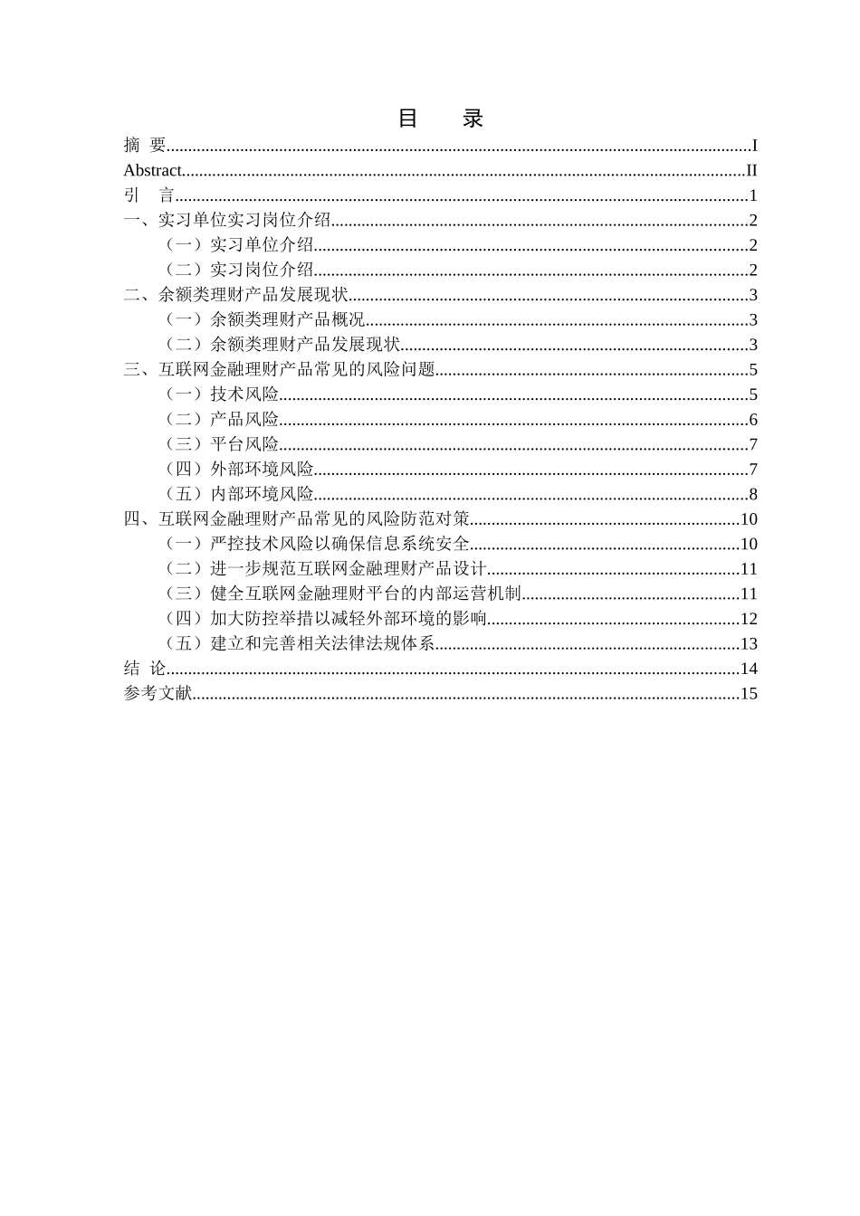 金融学专业 互联网金融理财产品风险防控研究分析——以余额类理财产品为例_第3页