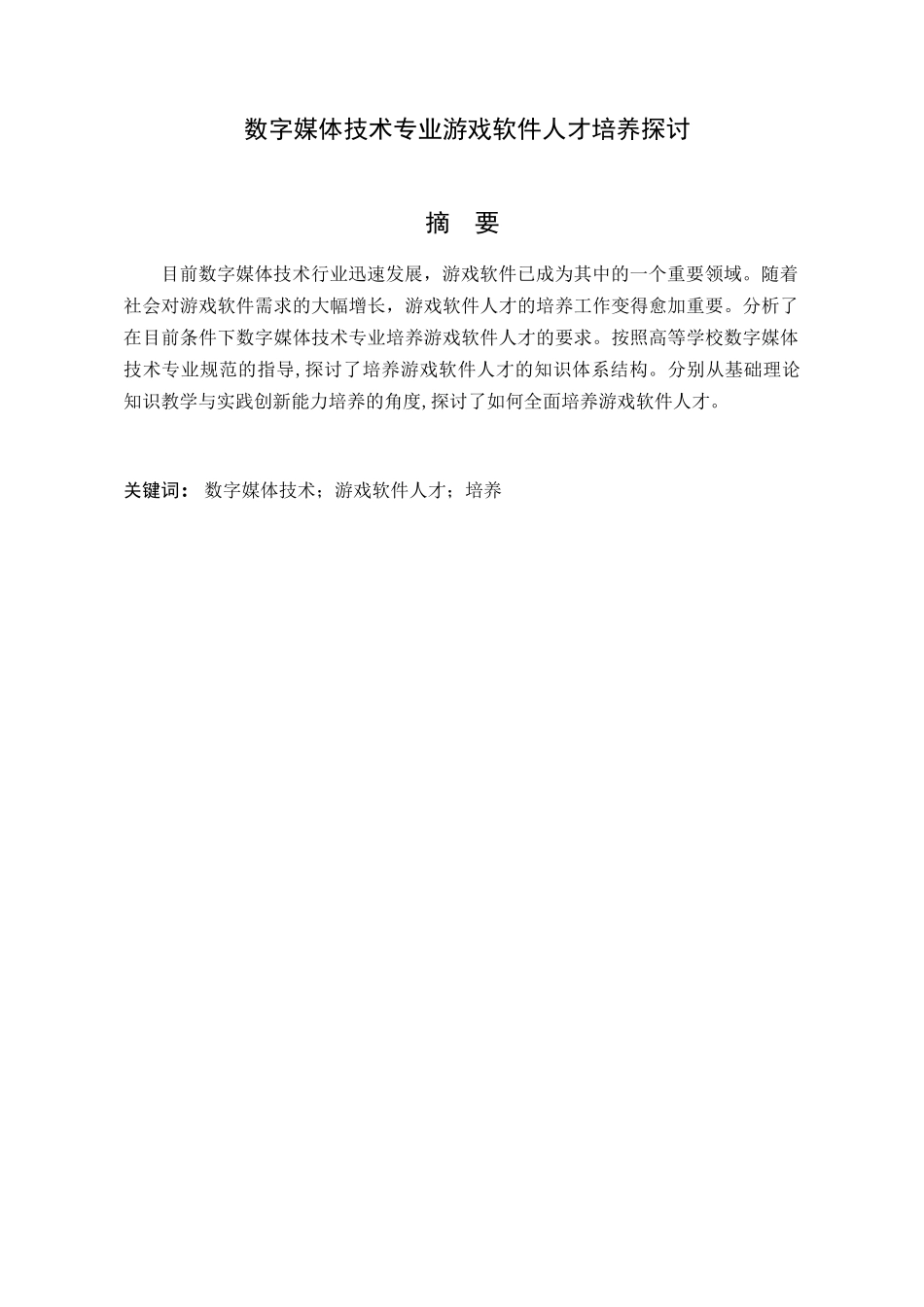 数字媒体技术专业游戏软件人才培养探讨分析研究  计算机科学与技术专业_第1页