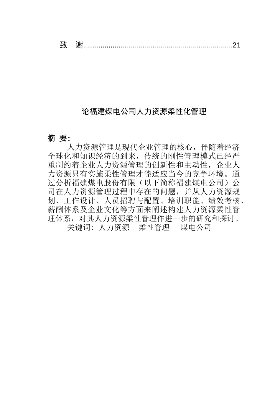 论福建煤电公司人力资源柔性化管理分析研究 工商管理专业_第2页
