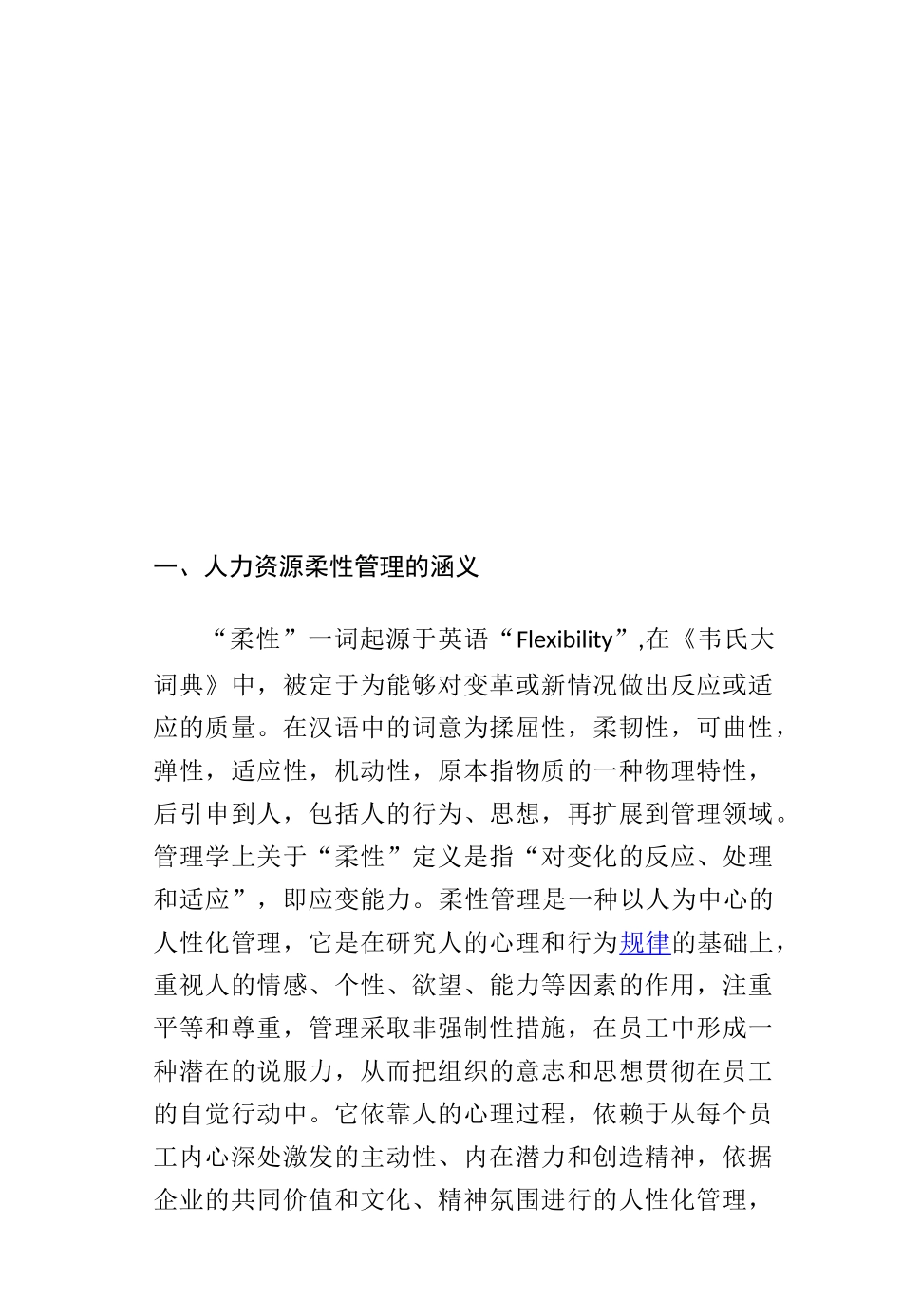 论福建煤电公司人力资源柔性化管理分析研究 工商管理专业_第3页