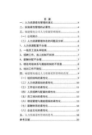 论福建煤电公司人力资源柔性化管理分析研究 工商管理专业