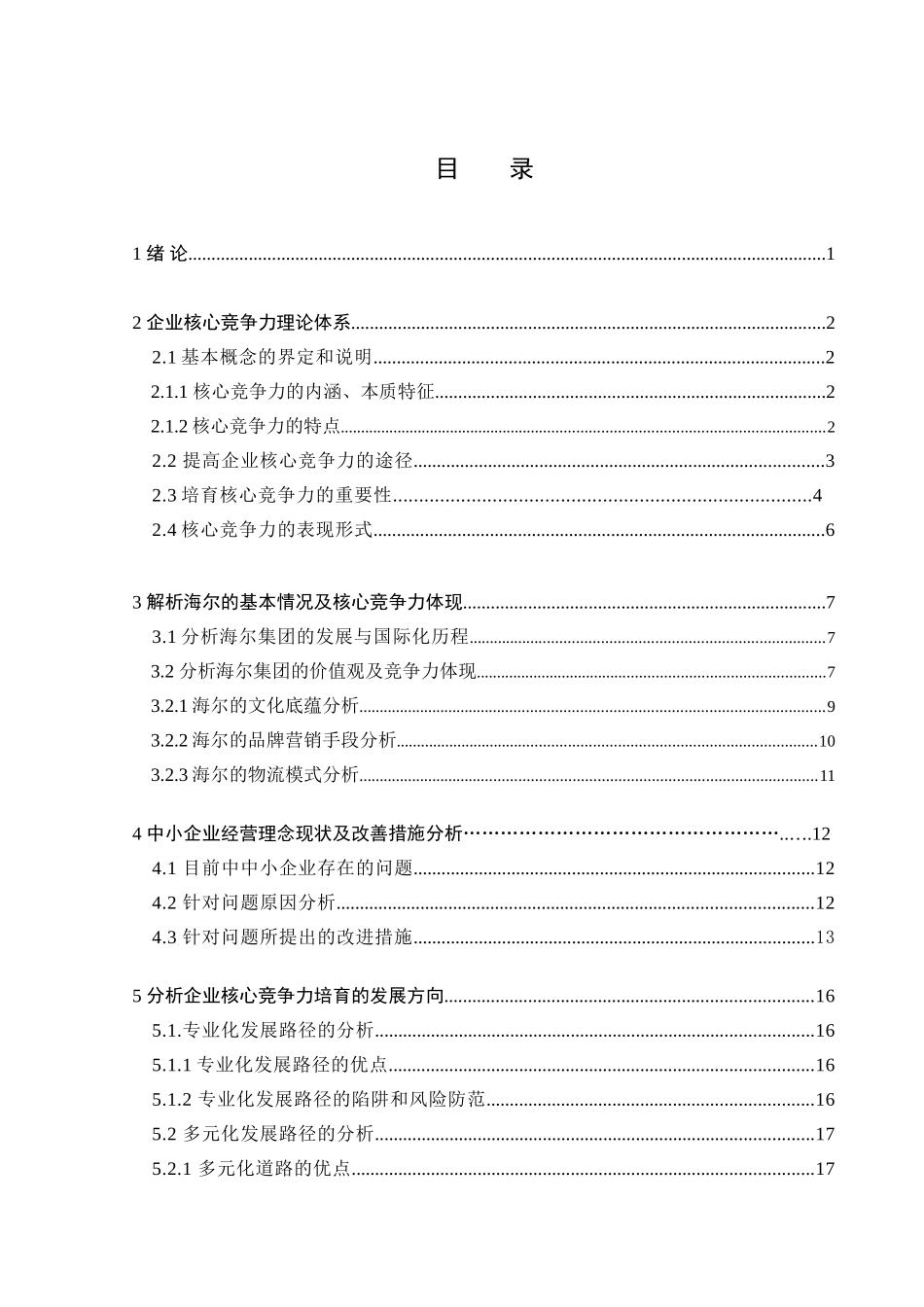 论企业核心竞争力的培育分析研究 工商管理专业_第3页