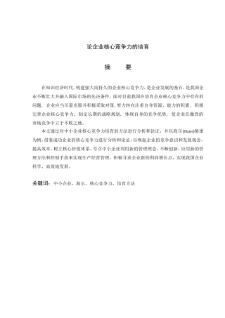 论企业核心竞争力的培育分析研究 工商管理专业