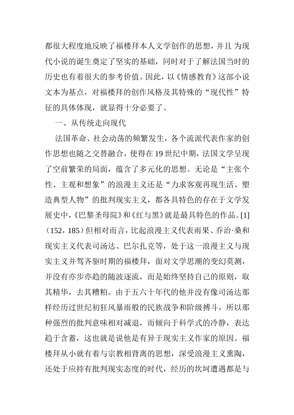 论福楼拜创作中的现代性分析研究—-以情感教育为例  工商管理专业_第3页