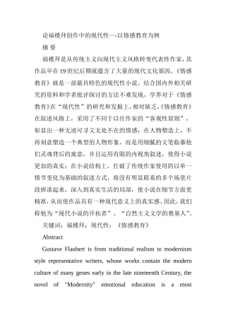 论福楼拜创作中的现代性分析研究—-以情感教育为例  工商管理专业