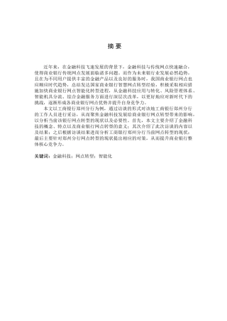 金融学专业 金融科技背景下工商银行郑州分行网点转型的现状与对策分析研究