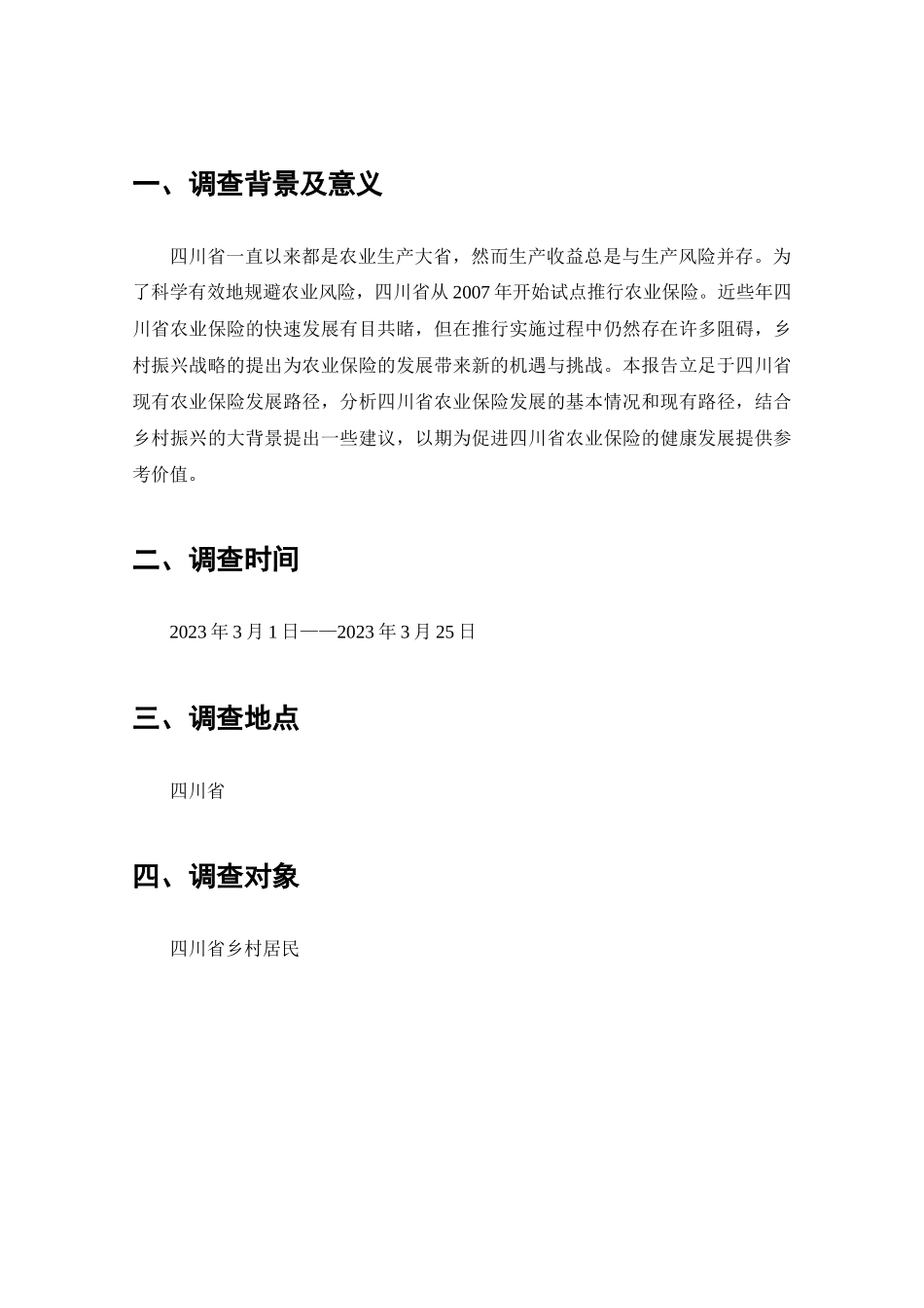 四川省农业保险现有发展情况的调查分析研究  工商管理专业_第2页