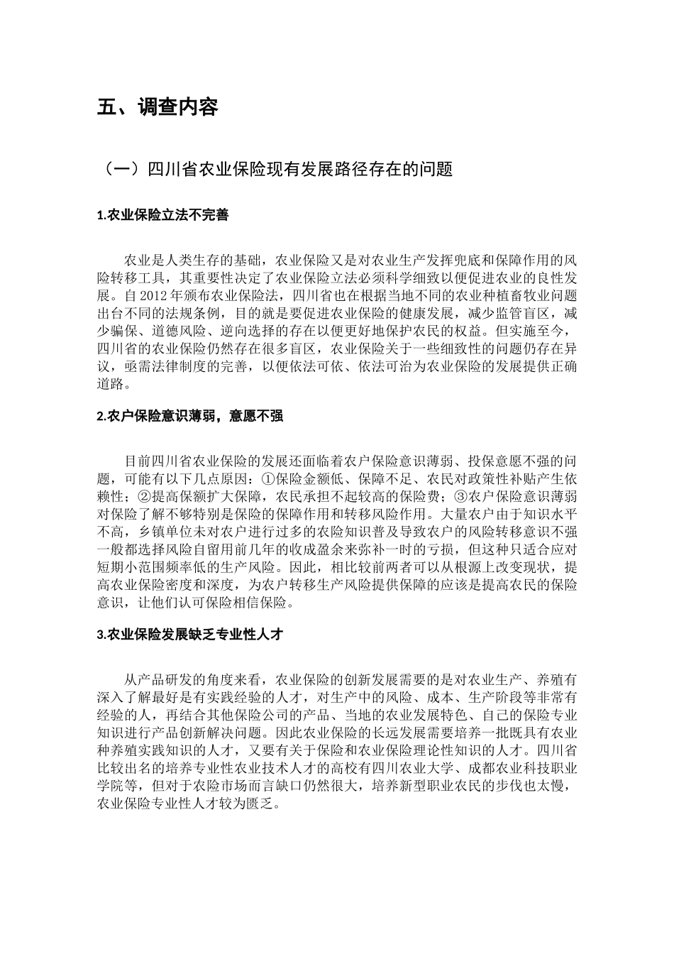 四川省农业保险现有发展情况的调查分析研究  工商管理专业_第3页