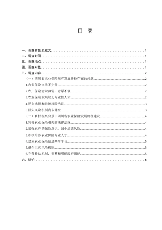 四川省农业保险现有发展情况的调查分析研究  工商管理专业