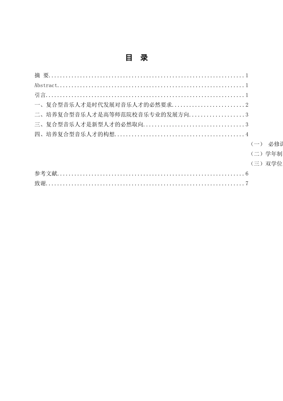 论复合型音乐人才的培养分析研究 音乐学专业_第1页