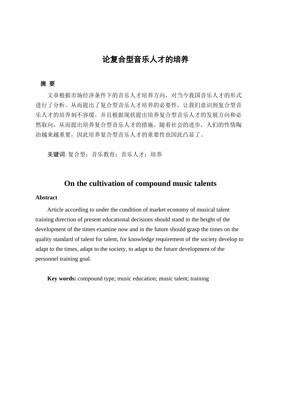 论复合型音乐人才的培养分析研究 音乐学专业_第2页