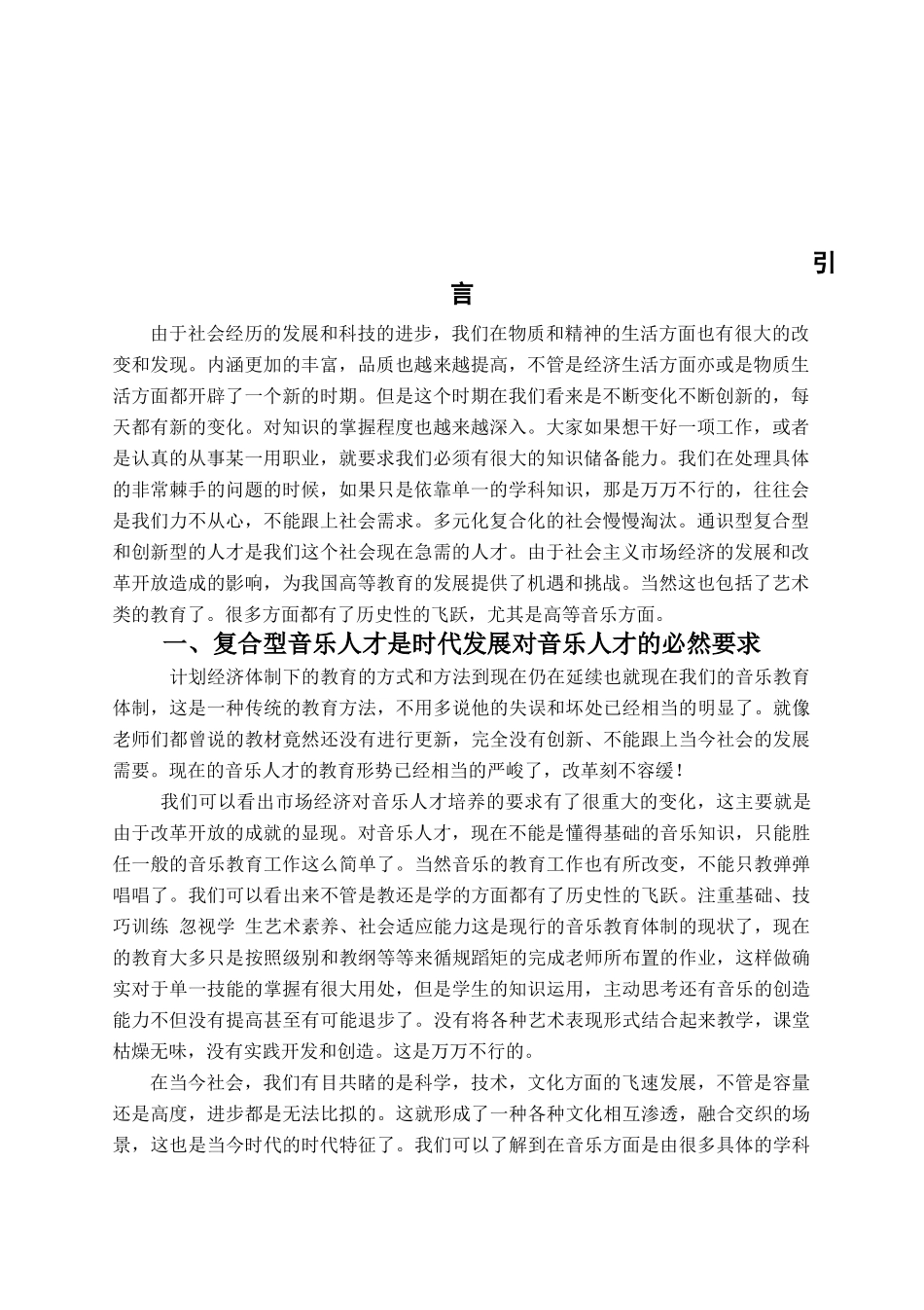 论复合型音乐人才的培养分析研究 音乐学专业_第3页
