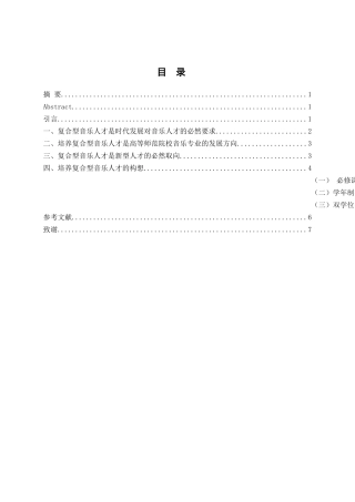 论复合型音乐人才的培养分析研究 音乐学专业