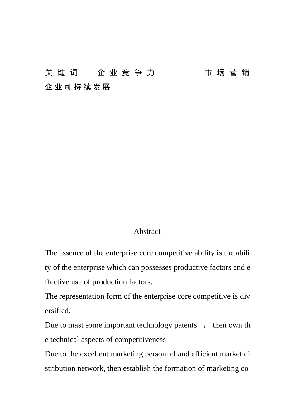 论企业核心竞争力分析研究  工商管理专业_第2页