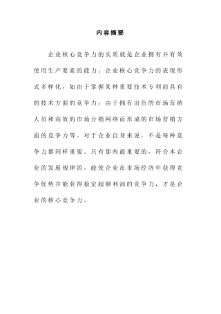 论企业核心竞争力分析研究  工商管理专业