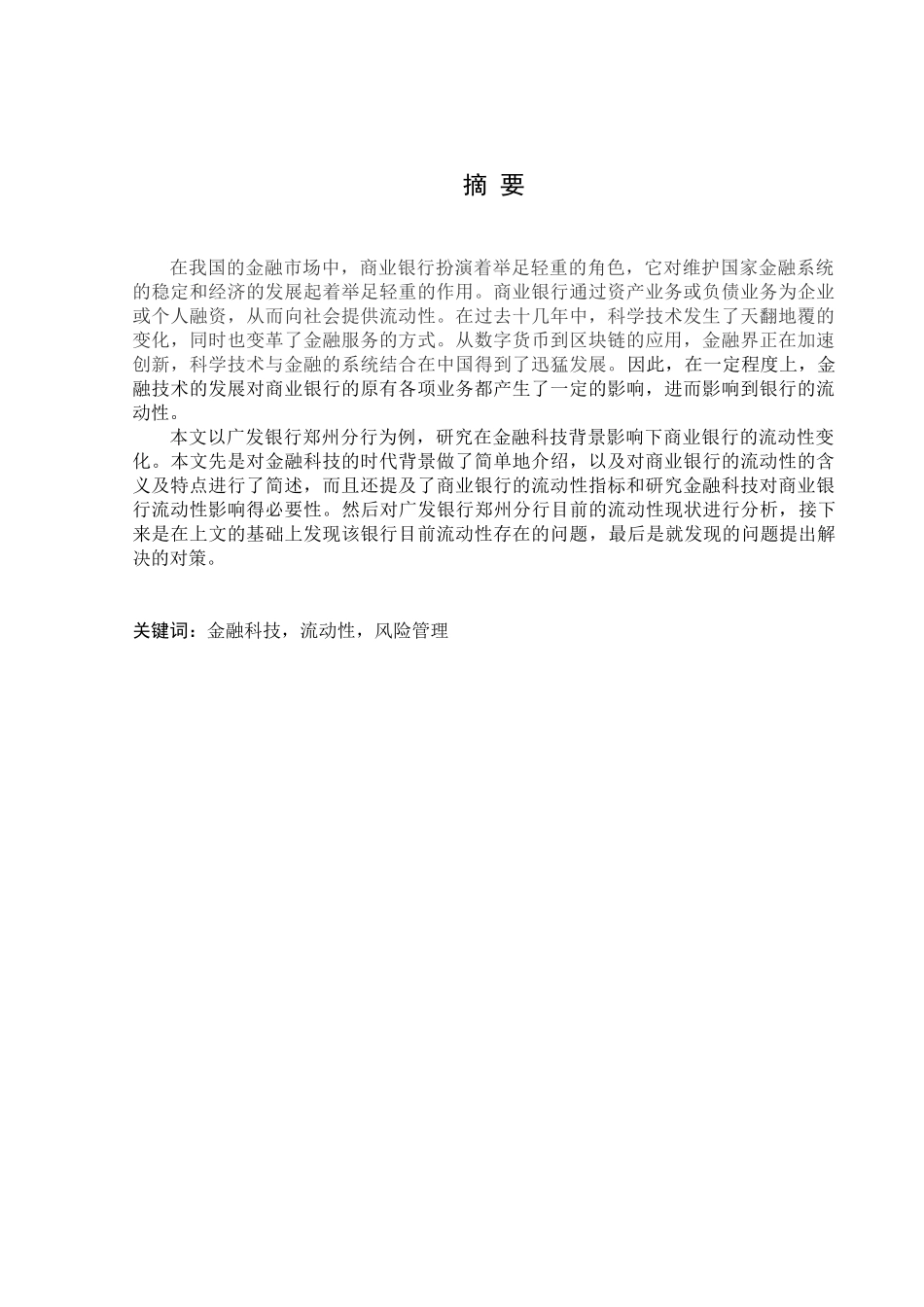 金融学专业 金融科技背景下广发银行郑州分行流动性的问题与对策分析研究_第1页