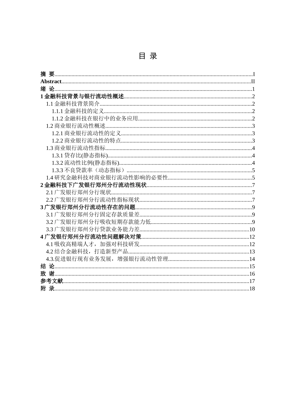 金融学专业 金融科技背景下广发银行郑州分行流动性的问题与对策分析研究_第3页