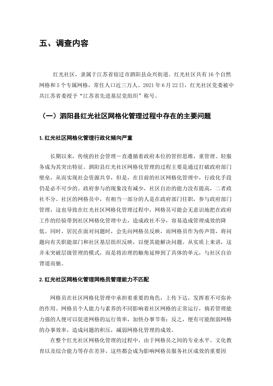 泗阳县红光社区网格化管理现状调查分析研究  工商管理专业_第3页