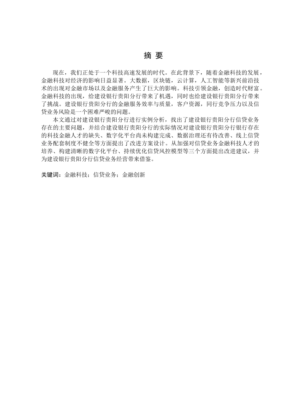 金融学专业 金融科技背景下建设银行贵阳分行信贷业务问题与对策分析_第1页