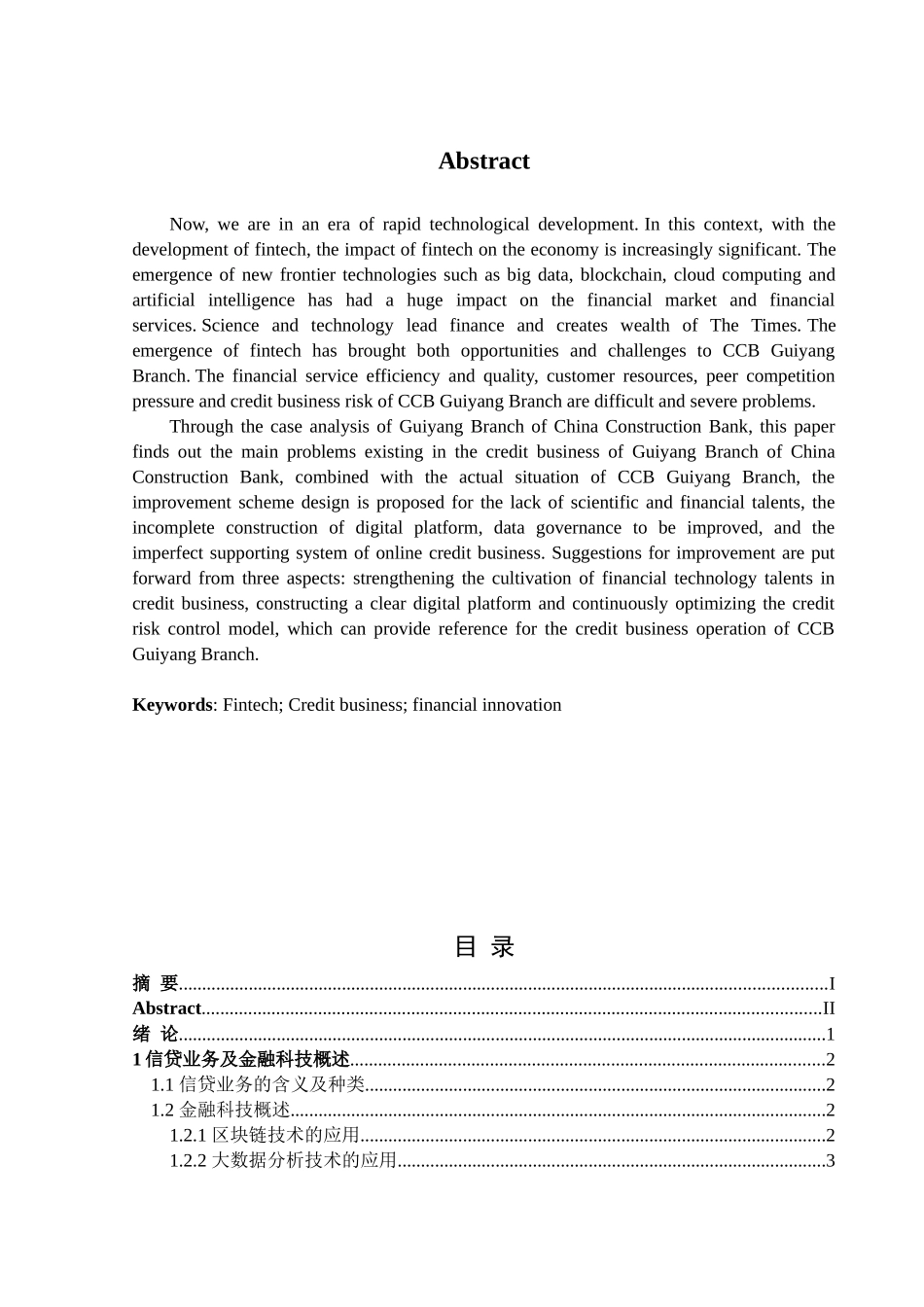 金融学专业 金融科技背景下建设银行贵阳分行信贷业务问题与对策分析_第2页