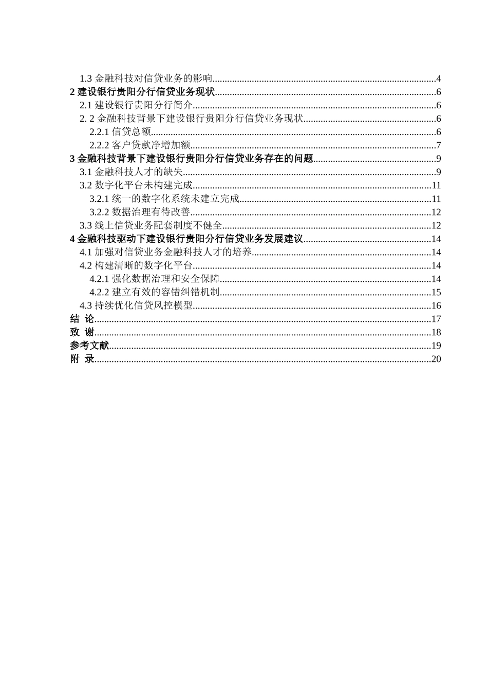 金融学专业 金融科技背景下建设银行贵阳分行信贷业务问题与对策分析_第3页