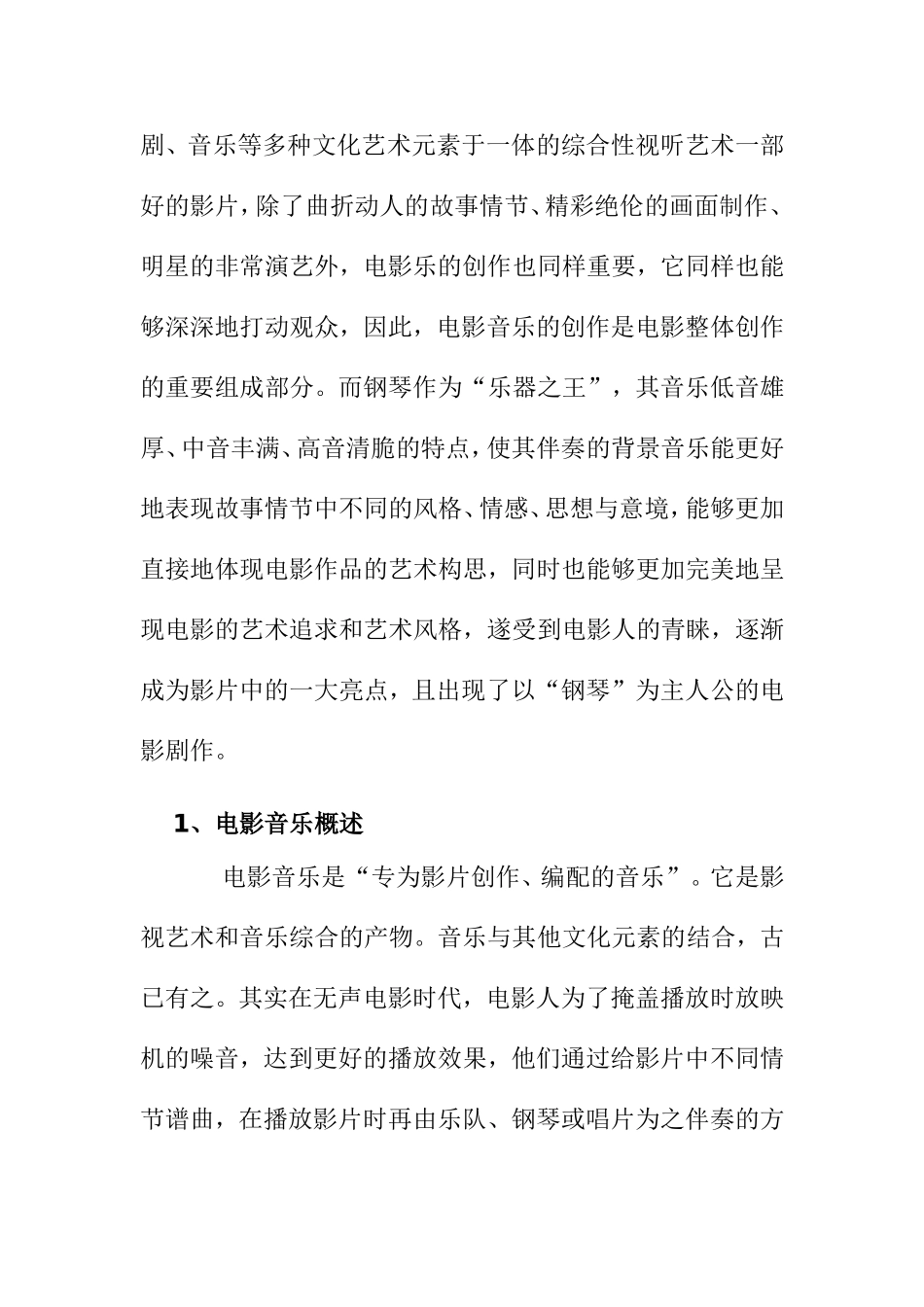 论钢琴的音乐在《海上钢琴师》中的应用分析研究 音乐学专业_第2页