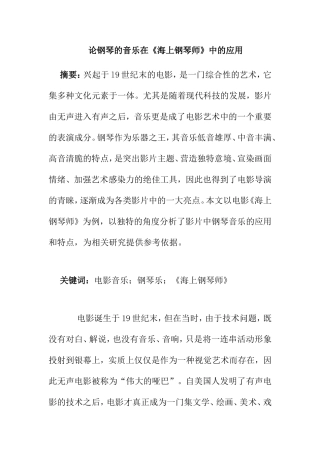 论钢琴的音乐在《海上钢琴师》中的应用分析研究 音乐学专业