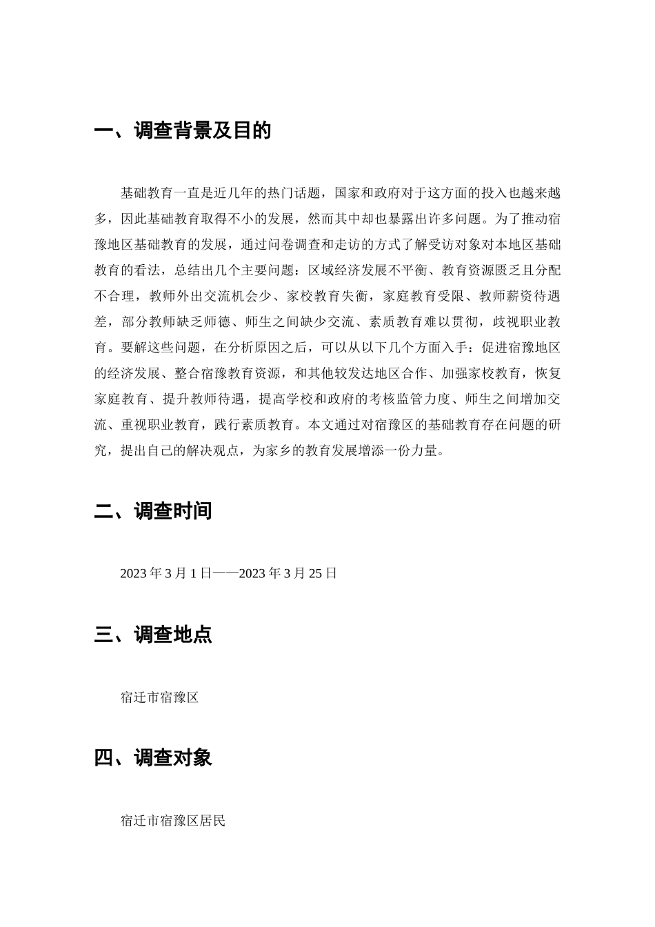 宿迁市宿豫区基础教育情况的调查分析研究  工商管理专业_第2页
