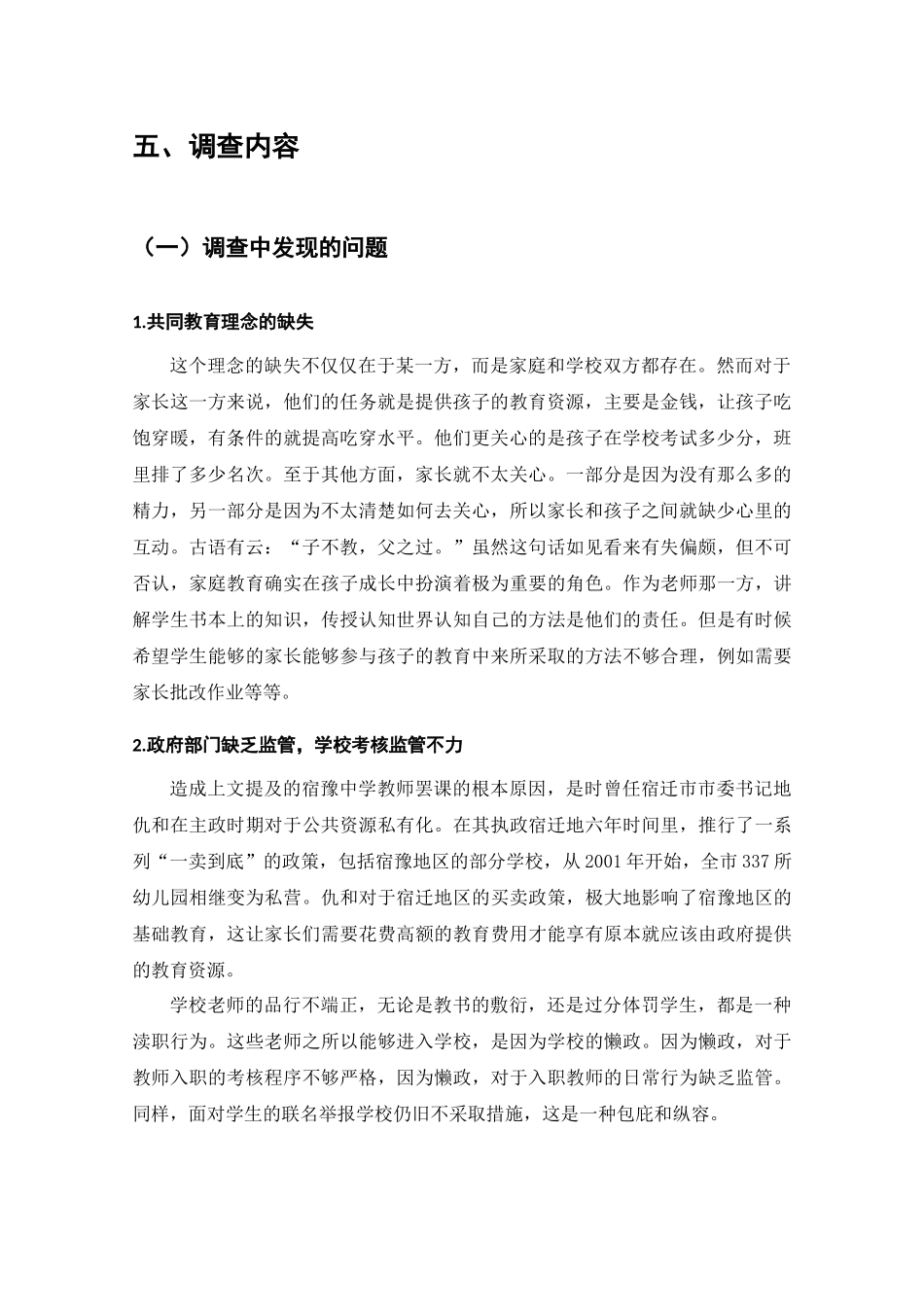 宿迁市宿豫区基础教育情况的调查分析研究  工商管理专业_第3页