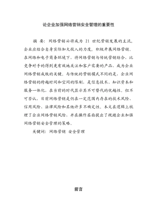 论企业加强网络营销安全管理的重要性分析研究  工商管理专业