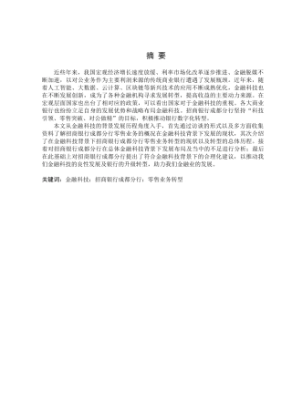 金融学专业 金融科技背景下招商银行成都分行零售业务转型的现状与对策分析研究
