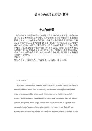 论高尔夫球场的经营与管理分析研究 工商管理专业