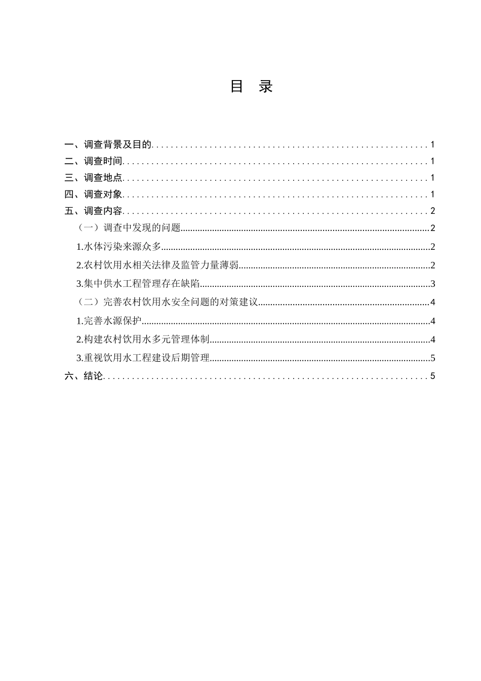 濉溪县龙桥村饮用水安全问题调查分析研究  工商管理专业_第1页