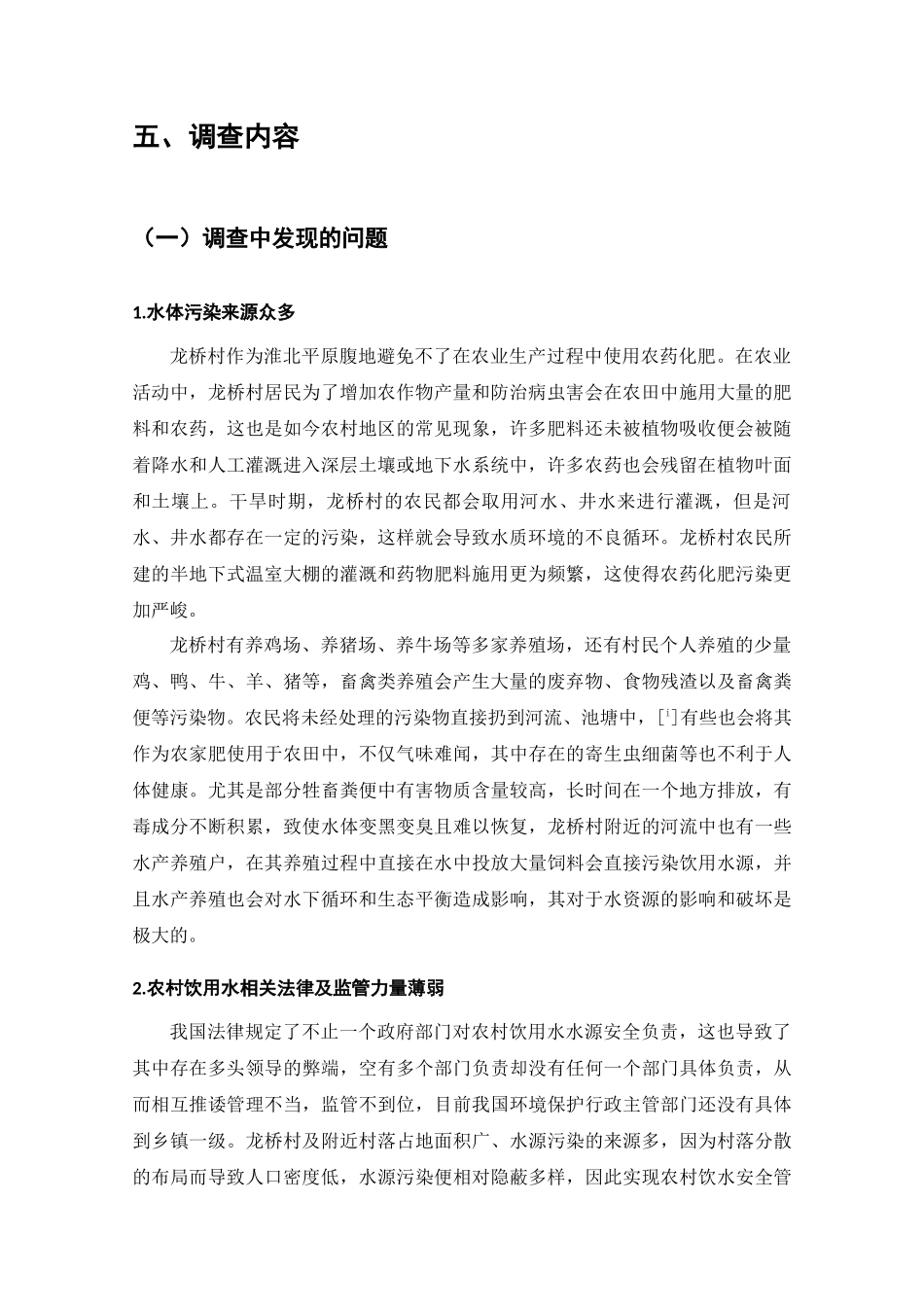 濉溪县龙桥村饮用水安全问题调查分析研究  工商管理专业_第3页