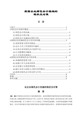 论企业绿色会计实施的现状及对策分析研究 财务管理专业