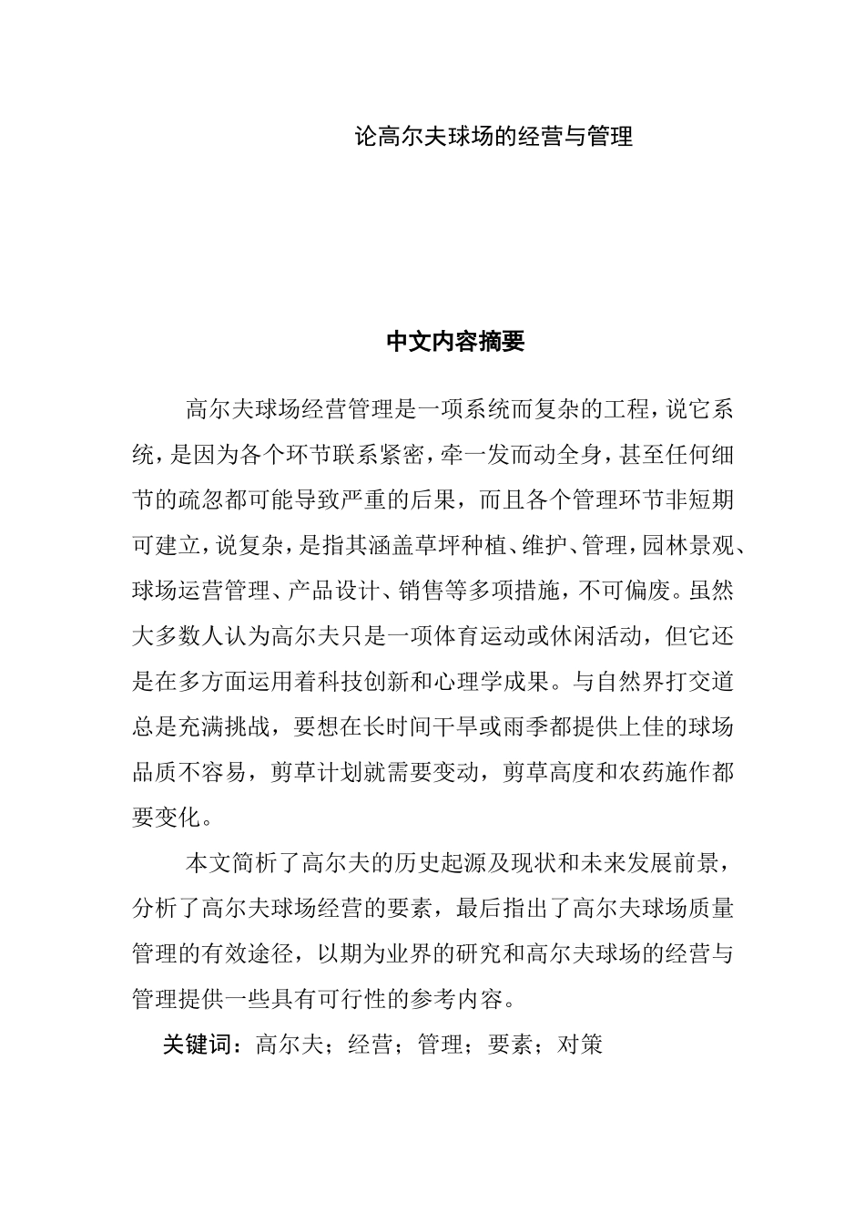 论高尔夫球场经营与管理分析研究  工商管理专业_第1页