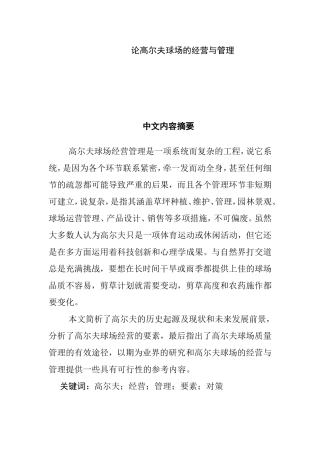 论高尔夫球场经营与管理分析研究  工商管理专业