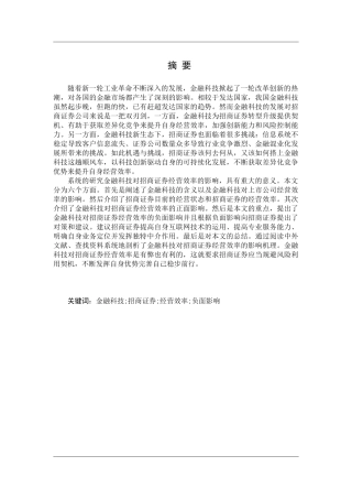 金融学专业 金融科技对招商证券经营效率的影响分析   