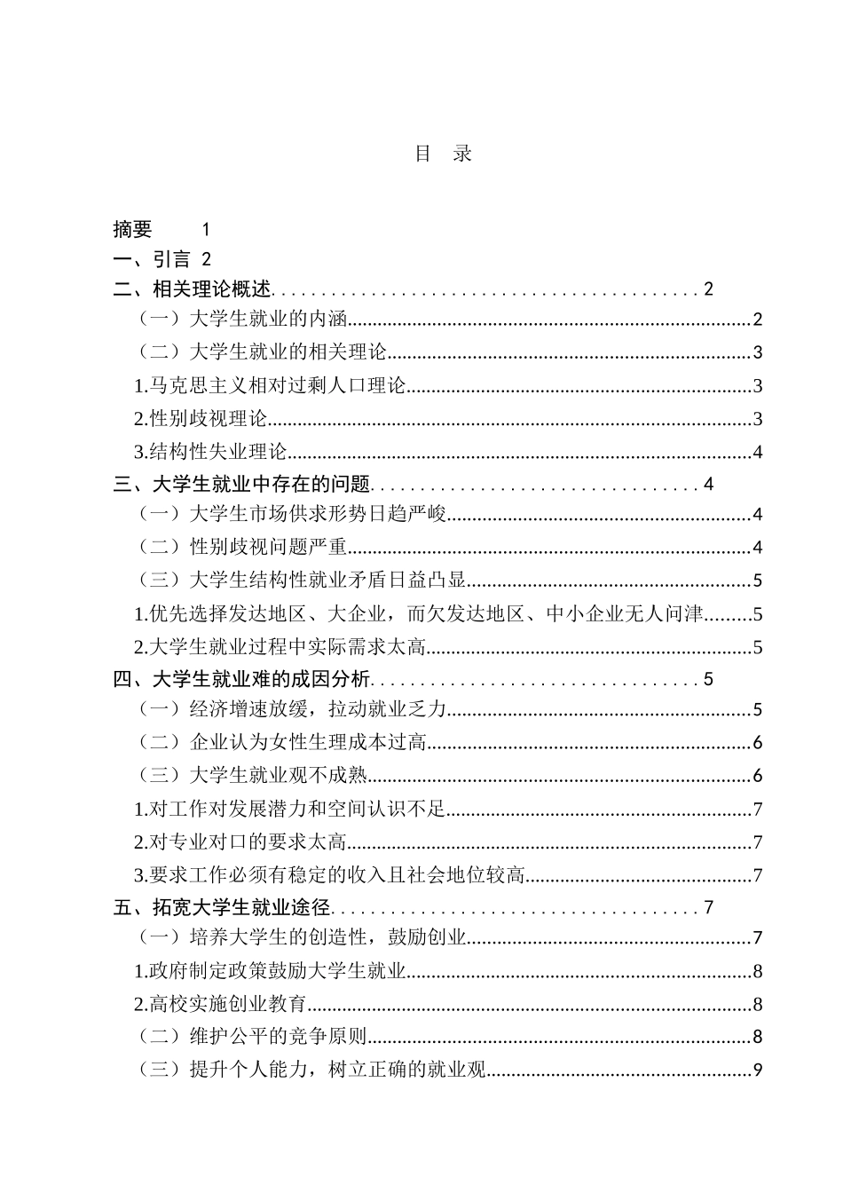 拓宽大学生就业途径浅探分析研究  工商管理专业_第1页