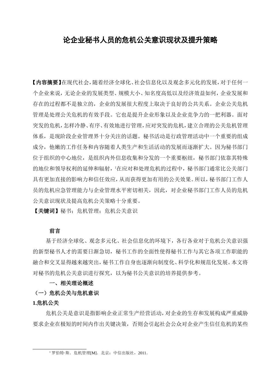 论企业秘书人员的危机公关意识现状及提升策略分析研究 文秘学专业_第3页