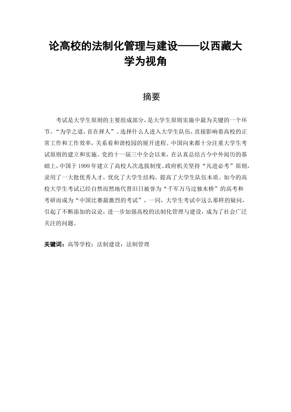 论高校的法制化管理与建设分析研究以西藏大学为视角  法学专业_第1页