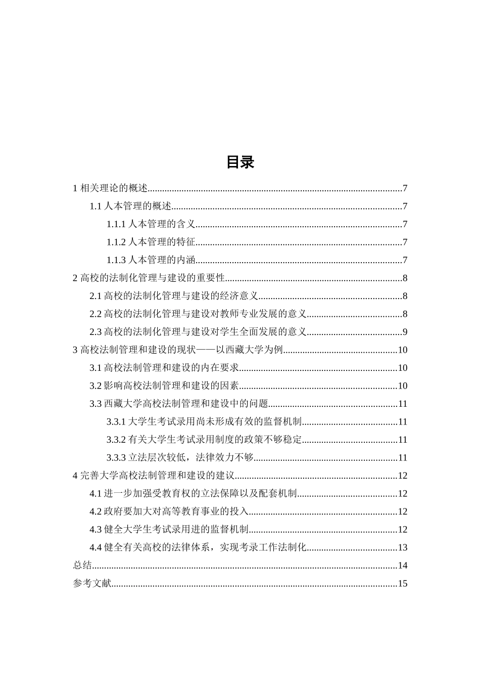 论高校的法制化管理与建设分析研究以西藏大学为视角  法学专业_第3页