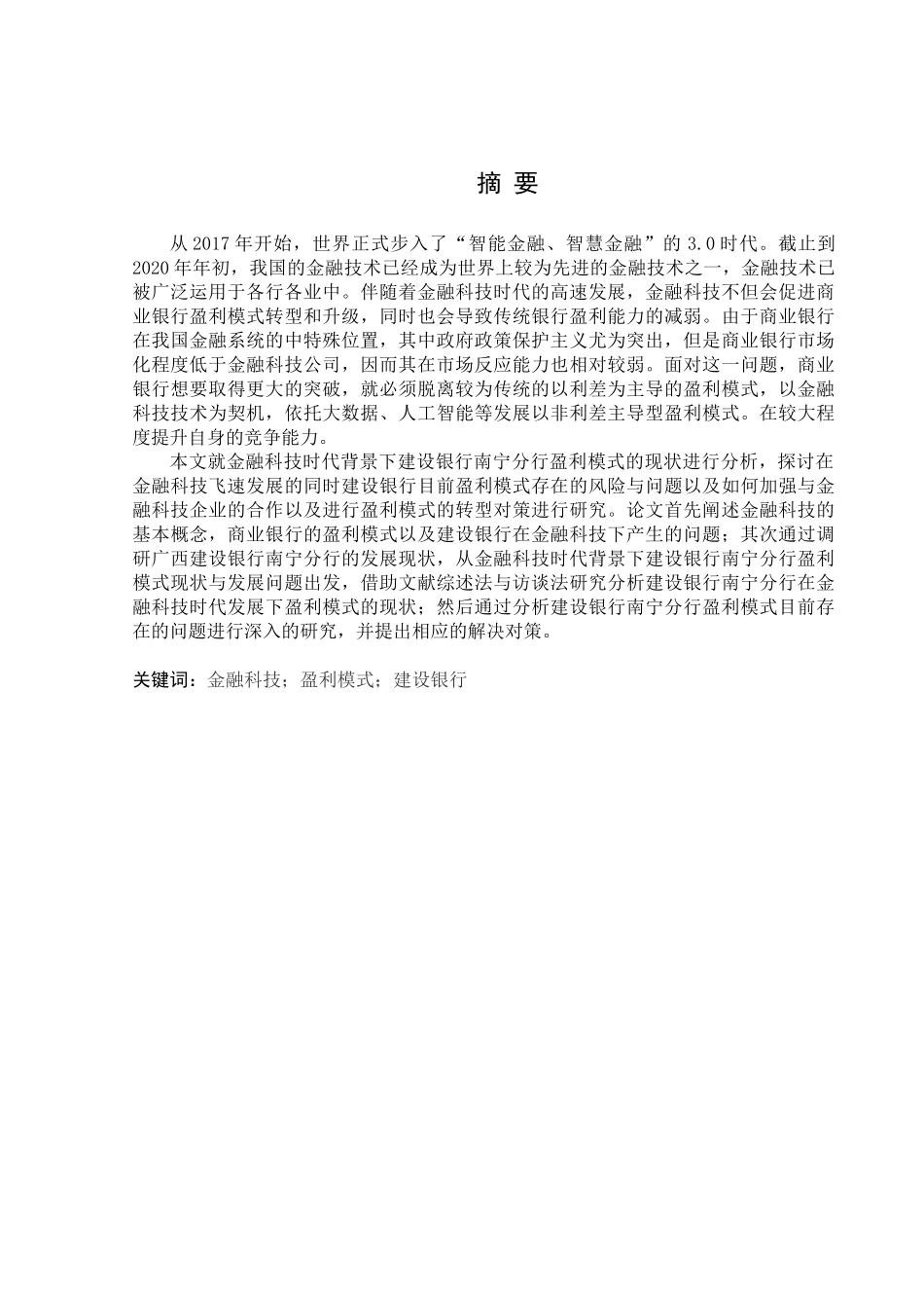 金融学专业 金融科技时代建设银行南宁分行盈利模式的现状与对策分析_第1页